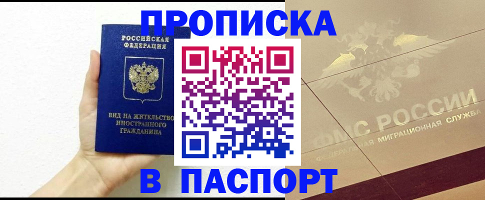купить прописку в Палласовке